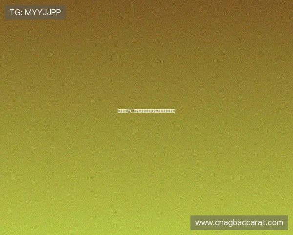 深入分析AG百家乐技巧助你轻松赢取更多游戏奖励