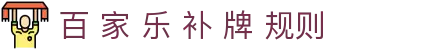 百 家 乐 补 牌 规则|百 家 乐 游戏 规则 - (中国)荆门百 家 乐 补 牌 规则实业有限责任公司欢迎您
